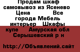 Продам шкаф самовывоз из Ясенево  › Цена ­ 5 000 - Все города Мебель, интерьер » Шкафы, купе   . Амурская обл.,Серышевский р-н